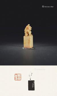  1948年作 张越丞刻胡人戏狮钮寿山石郑沅自用印