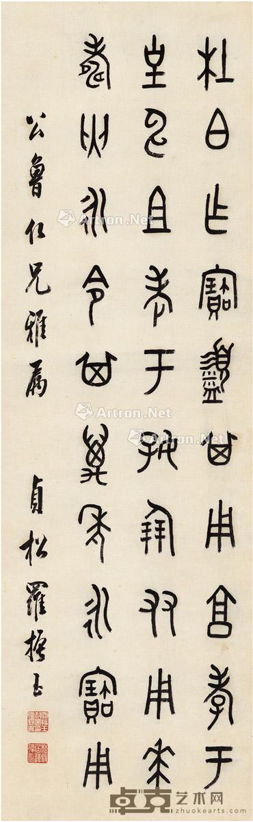  篆书临杜伯盨铭 纸本 立轴 98.5×30.5cm