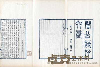  闇公诗存六卷 半框17.5×12cm；开本30.5×18cm
