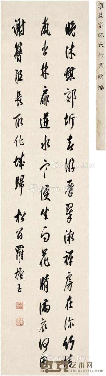 行书五言诗 纸本 立轴 133×32cm