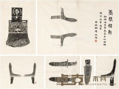 张玮题跋商君残戟等青铜兵器拓本十二种 尺寸不一