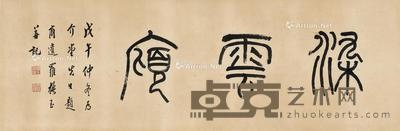 1918年作 书匾染云庼 纸本 镜片 87×28.5cm