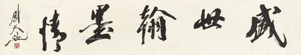  盛世翰墨情 镜心 水墨纸本