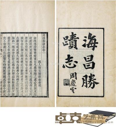  海昌胜迹志八卷 附补缀 半框14.7×10.9cm；开本24.2×15.2cm