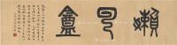  1928年作 篆书 懒云盦 横披 纸本