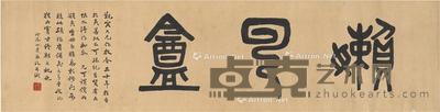  1928年作 篆书 懒云盦 横披 纸本 122.5×31cm