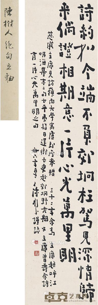 1947年作 行书 七言诗 立轴 纸本 132×31.5cm