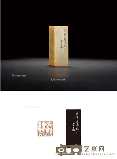 方介堪刻昌化石汪亚尘自用闲章 2.2×2.2×6cm
