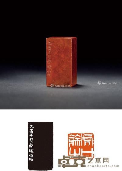 1945年作 齐白石刻寿山高山朱砂石闲章 2.7×2.7×5.1cm
