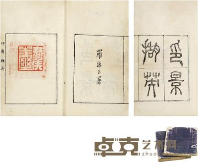约1930年作 《印影撷英》袖珍本二册 线装书 二册 8.5×6cm×2(册)