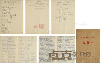  1959年作 1959年有关李先念彭真邓拓等工作笔记 笔记 一册（约四十页） 18.5×13cm（册）