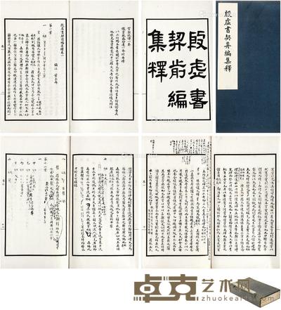 殷虚书契前编集释八卷 开本30.1×18cm