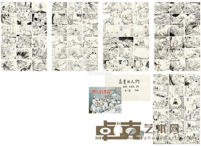 1952年作 高贵的人们 连环画原稿(全) 纸本 水墨线描 封面21×25.5cm;17.5×23cm×92