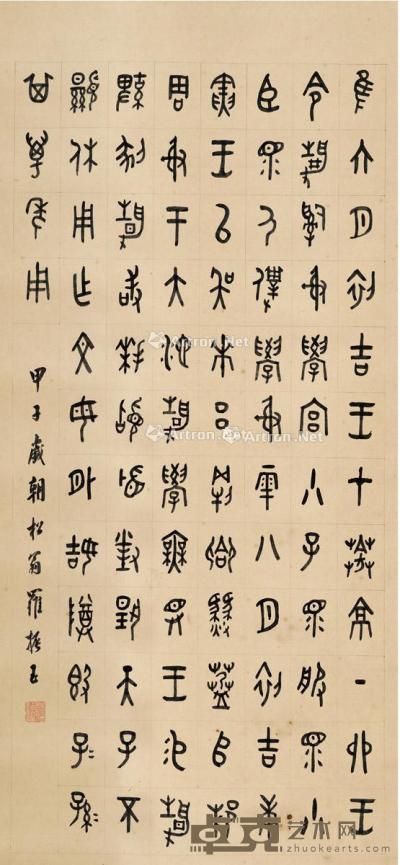  1924年作 篆书临静簋铭文 纸本 立轴 133×62cm