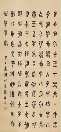  1924年作 篆书临静簋铭文 纸本 立轴