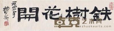  1944年作 隶书 铁树花开 画心 纸本 72.5×20cm