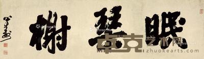行书 眠琴榭 镜片 纸本 长124×宽37cm