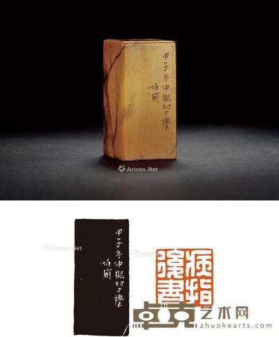1864年作 清·何昆玉刻寿山连江黄石自用印 3.4×3.4×6.9cm