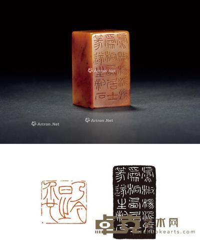 清·杨沂孙篆、朱志复刻寿山石潘介繁自用闲章 2.6×2.6×4.4cm