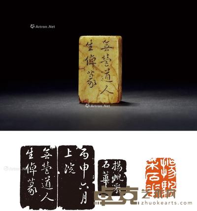 1776年作 清·沈生倬刻青田石闲章 3.2×2.6×5.4cm