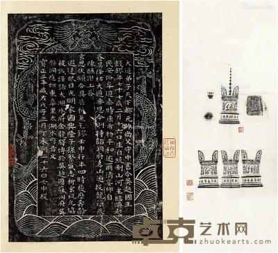 邹安旧藏金涂塔全形拓、吴越王银龙简拓本二种 尺寸不一
