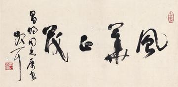  行书 风华正茂 镜片 纸本