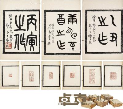  王福庵印稿 半框7.9×6.6cm；开本10.8×8.5cm