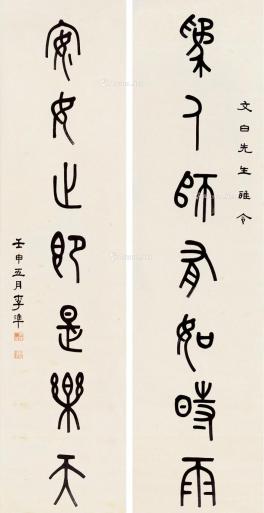  壬申（1932）年作 篆书七言联 对联 纸本