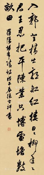  戊子（1948）年作 行书《炀帝陵》诗 立轴 纸本