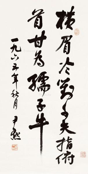 * 1883～1971 行书 立轴 水墨纸本