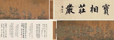  罗汉 手卷 绢本 43×241cm