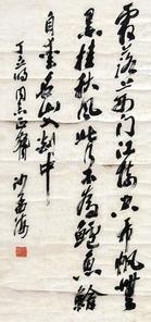  书法 立轴 纸本