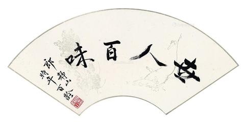  书法 扇面 水墨纸本