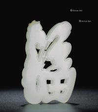  清代 白玉镂雕福字挂件