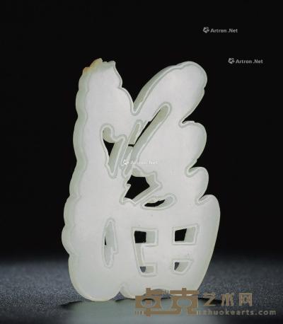  清代 白玉镂雕福字挂件 长7.01cm；宽4.61cm；厚0.73cm