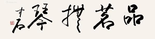 书法 软片 水墨纸本