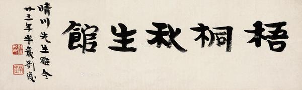  1934年作 隶书“梧桐秋生馆” 镜芯 纸本水墨