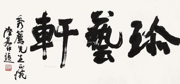 行书“珍艺轩” 镜芯 纸本水墨