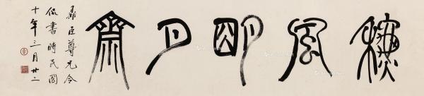  1921年作 篆书“秋风明月斋” 镜芯 纸本水墨