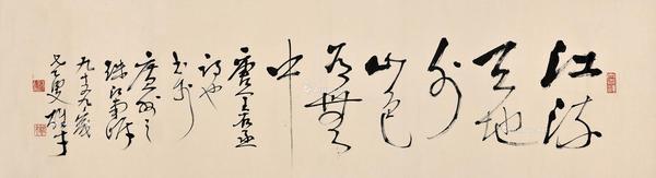  书法 镜片 水墨纸本