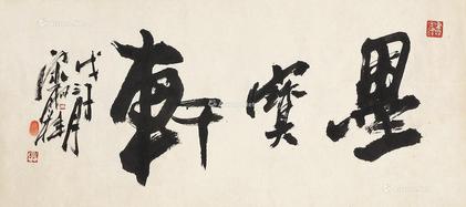 行书《墨宝轩》 水墨纸本 镜芯
