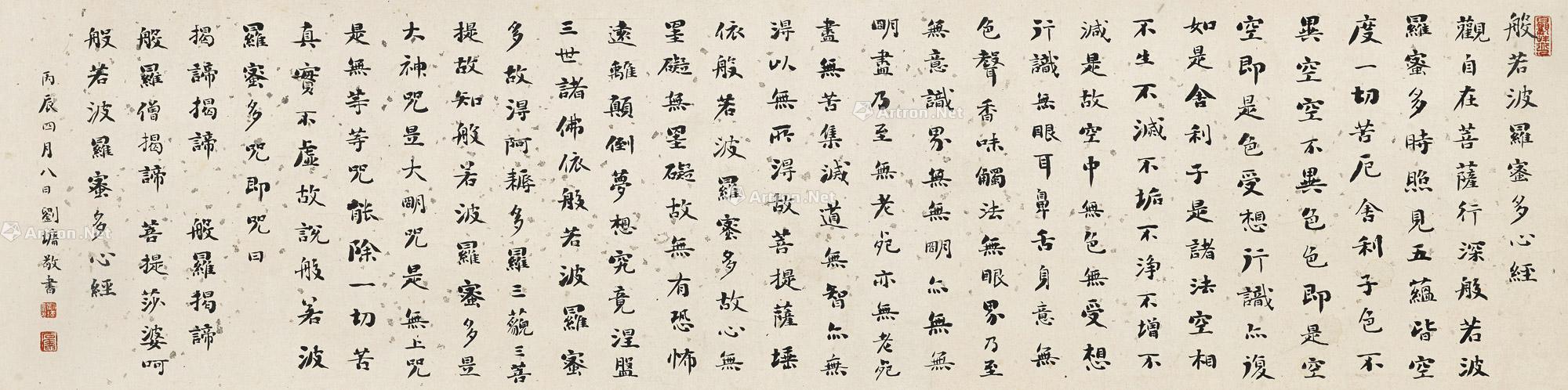 1796年作 行书《心经》 镜芯 纸本水墨
