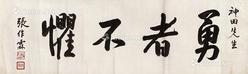  行书《勇者不惧》 水墨纸本 镜芯