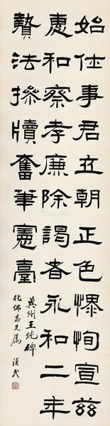  隶书《冀州王纯碑》 立轴 纸本水墨