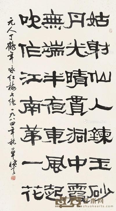 书法 镜片 纸本 152×83cm