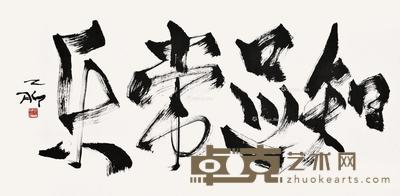 书法 镜片 水墨纸本 68×136cm