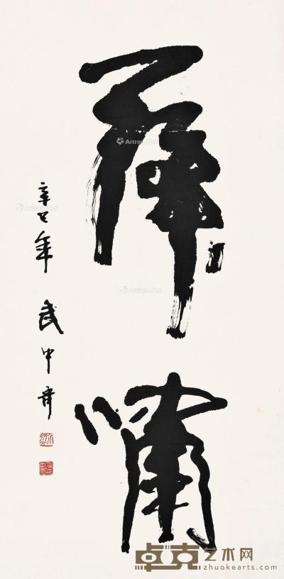  2001年作 书法“虎啸” 镜片 水墨纸本 97×45cm