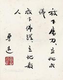  行书 水墨纸本 镜芯