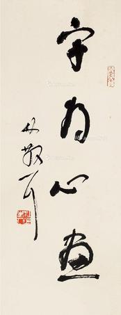  字为心画 镜片 纸本