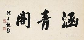  楷书《涵青阁》 水墨纸本 镜芯